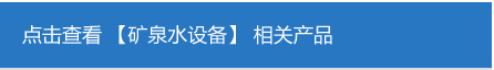 矿泉水设备.jpg
